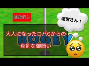 【みんゴル#5-24】運営さんお願い！！！！コバCの切実な願いを聞いて！！