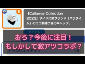 【みんゴル#5-25】今後に注目！？コラボウェアが面白いかも！