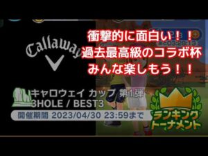 【みんゴル#5-26】（やらなきゃ損！）やっぱりマジで面白いコラボイベントだった！！