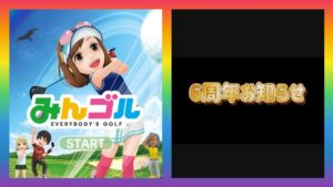 【みんゴルアプリ】6周年ガチャのかなり濃厚な予想【4周年と5周年から考察】