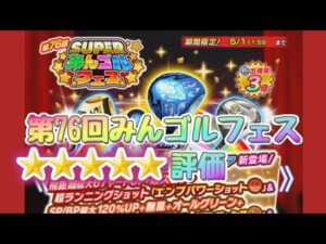 高画質化完了🙏第76回スーパーみんゴルフェス個人評価&チケットガチャ回!!