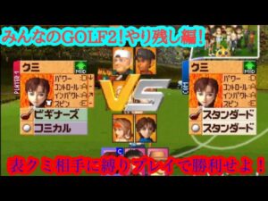 （みんなのGOLF2 PS4版）表クミ相手にビギナーズクラブ&コミカルボールで撃破せよ！