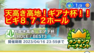 【みんゴルアプリ】天高き高地、ギアナ杯　ギアナビギ８H７H２H