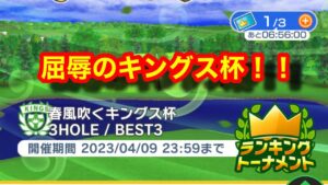 【みんゴルアプリ】春風吹くキングス杯　キングスビギ４H９H２H