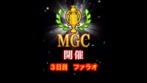 【みんゴルアプリ】第４５回MGC ３日目　ファラオプロ３H４H８H（全部猛暑）