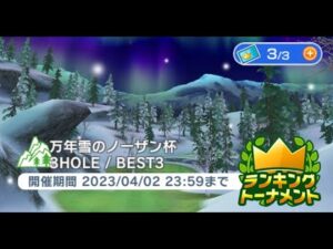 みんゴル　万年雪のノーザン杯