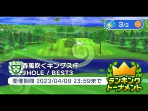 みんゴル　春風吹くキングス杯