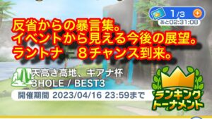 【みんゴルアプリ】ラントナー８チャンス到来。イベントからのコメント返しと雑談からの暴言集