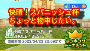【みんゴルアプリ】快晴！スパニッシュ杯　これが私の最適解。