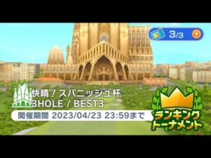 みんゴル　快晴！スパニッシュ杯