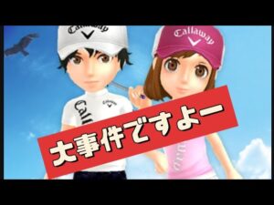 【みんゴルアプリ】間もなくとんでもない大事件勃発!!