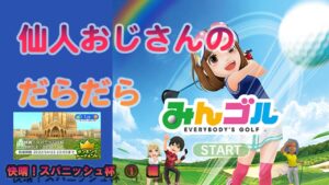 みんゴル　ランキングトーナメント　快晴！スパニッシュ杯　①