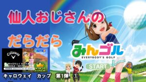 みんゴル　ランキングトーナメント 　キャロウェイ　カップ　第１弾　①