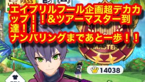 【白猫ゴルフ】超デカカップ企画と４月シーズン初日。