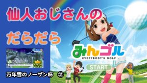 みんゴル　ランキングトーナメント 　万年雪のノーザン杯　②