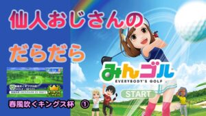 みんゴル　ランキングトーナメント 　春風吹くキングス杯　①