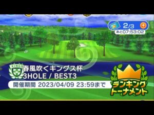 【みんｺﾞﾙ♩】ラントナ　春風吹くキングス杯