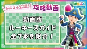 【みんゴル公認】動画版・ルーキーズガイド、全７本を紹介！