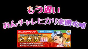 みんゴル　みんチャレ　ヒカリ楽勝攻略 !!