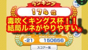 【みんゴルアプリ】毒風吹くキングス杯
