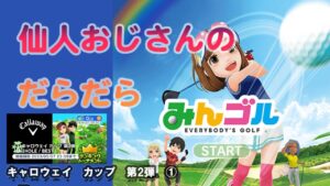 みんゴル　ランキングトーナメント 　キャロウェイ　カップ　第2弾　①