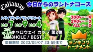 【みんｺﾞﾙ ｱﾌﾟﾘ】ﾗﾝﾄﾅ実況20230501～★１ 今日からのラントナコース紹介 キャロウェイカップ第２弾