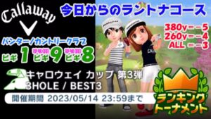 【みんｺﾞﾙ ｱﾌﾟﾘ】ﾗﾝﾄﾅ実況20230508～★１ 今日からのラントナコース紹介 キャロウェイカップ第３弾