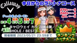 【みんｺﾞﾙ ｱﾌﾟﾘ】ﾗﾝﾄﾅ実況20230515～★１ 今日からのラントナコース紹介 キャロウェイカップ第４弾