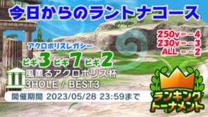 【みんｺﾞﾙ ｱﾌﾟﾘ】ﾗﾝﾄﾅ実況20230522～★１ 今日からのラントナコース紹介 風薫るアクロポリス杯