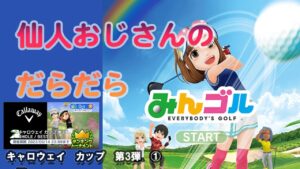 みんゴル　ランキングトーナメント 　キャロウェイ　カップ　第3弾　①