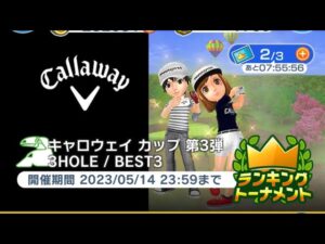 【みんｺﾞﾙ♩】ラントナ　キャロウェイカップ　第3弾