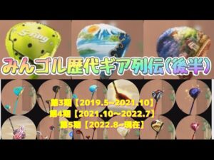 【みんゴルアプリ】最強ギア進化の歴史.後半[第3期.無風低反発進化】【第4期.最強ランニング】【第5期.3大勢力時代に~】