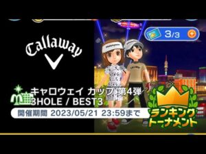 【みんｺﾞﾙ♩】ラントナ　キャロウェイカップ　第4弾