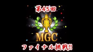 みんゴル　第45回　 MGCファイナル　15回目の挑戦!!