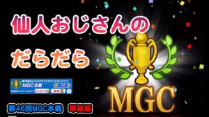 みんゴル　第46回　MGC本戦　華風編
