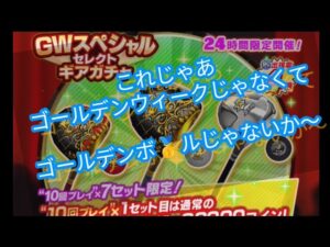 【みんゴル#5-27】ＧＷスペシャルギアガチャ！玉玉玉玉玉玉玉玉玉！！！