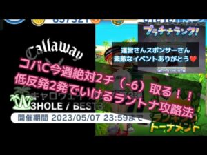 【みんゴル#5-28】低反発2発で狙え2チップ！！運営さんスポンサーさん素敵なイベントありがとう♪