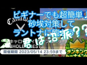 【みんゴル#5-30】コラボウェアでビギナーも楽々♪砂埃対策でラントナを楽しもう！