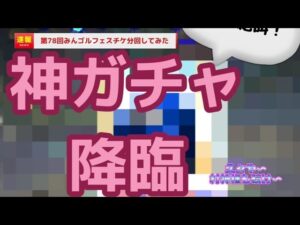 【みんゴル#5-32】神神神神ガチャｷﾀｰｰｰｰｰｰ！！！（本題はラリー報告）