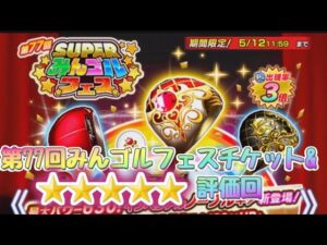 第７7回みんゴルフェスチケット&⭐スター評価回