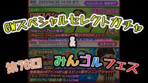 みんゴル　第76回　みんゴルフェス　＆　GWセレクトガチャ