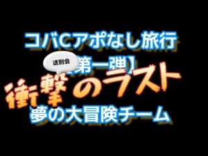 【みんゴル】衝撃のラフト！コバCの旅第一弾　夢の大冒険チーム　送別会にて