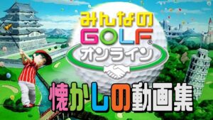 【みんなのGOLFオンライン】マッチプレイ vs ＊キャス＊（天使）