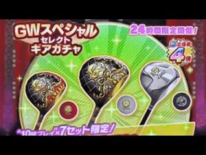 みんゴル　GWスペシャルセレクトガチャ！！