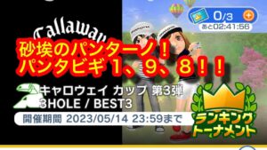【みんゴルアプリ】キャロウェイカップ第３弾！パンタビギ１H９H（砂埃）８H（砂埃）