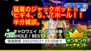 【みんゴルアプリ】キャロウェイカップ第４弾！JPビギ４H５H（猛暑）７H（猛暑）