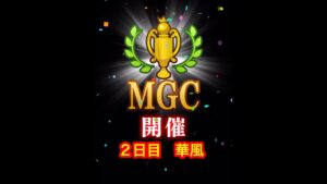 【みんゴルアプリ】第４６回MGC ２日目　華風プロ７H（雨）８H９H（雨）