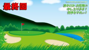 【みんｺﾞﾙ ｱﾌﾟﾘ】Rabbit & Turtle Tournament Season13 22 最終回 暑中のみ お見舞い申し上げます！競争をやれぃ！