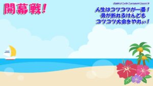 【みんｺﾞﾙ ｱﾌﾟﾘ】Rabbit & Turtle Tournament Season14 01 人生はコツコツが一番！骨が折れるけんどもコツコツ大会をやれぃ！