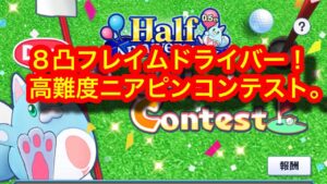 【白猫golf】高難度ワンショットコンテスト。